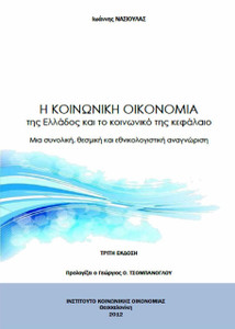 Η κοινωνική οικονομία της Ελλάδος και το κοινωνικό της κεφάλαιο Η κοινωνική οικονομία της Ελλάδος και το κοινωνικό της κεφάλαιο