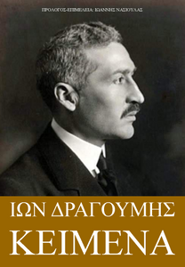 Ίων Δραγούμης | Κείμενα. Πρόλογος-Επιμέλεια: Ιωάννης Νασιούλας. Εκδόσεις Ελληνική Πρωτοπορία, 2018. Ίων Δραγούμης | Κείμενα. Πρόλογος-Επιμέλεια: Ιωάννης Νασιούλας. Εκδόσεις Ελληνική Πρωτοπορία, 2018.