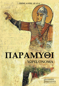 Παραμύθι χωρίς όνομα. Πηνελόπη Δέλτα. Εκδόσεις Ελληνική Πρωτοπορία, 2018 Παραμύθι χωρίς όνομα. Πηνελόπη Δέλτα. Εκδόσεις Ελληνική Πρωτοπορία, 2018