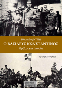 Ο Βασιλεύς Κωνσταντίνος - Θρύλος και Ιστορία | Εδουάρδος Ντριώ Ο Βασιλεύς Κωνσταντίνος - Θρύλος και Ιστορία | Εδουάρδος Ντριώ