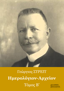 Γεώργιος Στρέιτ | Ημερολόγιον-Αρχείον (Απομνημονεύματα) - Τόμος Β'. Εκδόσεις Ελληνική Πρωτοπορία, 2018 Γεώργιος Στρέιτ | Ημερολόγιον-Αρχείον (Απομνημονεύματα) - Τόμος Β'. Εκδόσεις Ελληνική Πρωτοπορία, 2018