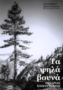Τα ψηλά βουνά. Ζαχαρίας Παπαντωνίου. Εκδόσεις Ελληνική Πρωτοπορία, 2018. Σελ. 239