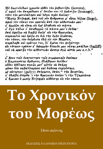 Το Χρονικόν του Μορέως. 14ος αιώνας. Εκδόσεις Ελληνική Πρωτοπορία, 2018
Το Χρονικόν του Μορέως. 14ος αιώνας. Εκδόσεις Ελληνική Πρωτοπορία, 2018