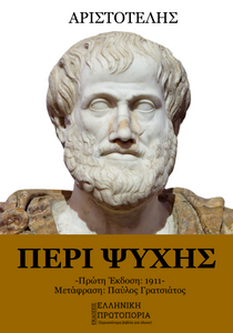 Περί Ψυχής. Αριστοτέλης. Εκδόσεις Ελληνική Πρωτοπορία, 2019. Πρώτη Έκδοση: 1911. Μετάφραση Παύλου Γρατσιάτου. Σελ. 265. ISBN: 978-618-5383-20-6 Περί Ψυχής. Αριστοτέλης. Εκδόσεις Ελληνική Πρωτοπορία, 2019. Πρώτη Έκδοση: 1911. Μετάφραση Παύλου Γρατσιάτου. Σελ. 265. ISBN: 978-618-5383-20-6