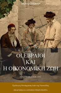 Οι Εβραίοι και η Οικονομική Ζωή (Εβραίοι και Καπιταλισμός). Βέρνερ Ζόμπαρτ. Πρώτη Έκδοση 1911. Πρόλογος-Μετάφραση: Ιωάννης Νασιούλας. Εκδόσεις Ελληνική Πρωτοπορία, 2019. Σελ 308 Οι Εβραίοι και η Οικονομική Ζωή (Εβραίοι και Καπιταλισμός). Βέρνερ Ζόμπαρτ. Πρώτη Έκδοση 1911. Πρόλογος-Μετάφραση: Ιωάννης Νασιούλας. Εκδόσεις Ελληνική Πρωτοπορία, 2019. Σελ 308