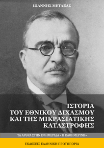 Ιωάννης Μεταξάς | Ιστορία του Εθνικού Διχασμού (Και της Μικρασιατικής Καταστροφής). Άρθρα στην Εφημερίδα "Η Καθημερινή". Πρώτη Έκδοση 1935. Εκδόσεις Ελληνική Πρωτοπορία. Σελ. 575 Ιωάννης Μεταξάς | Ιστορία του Εθνικού Διχασμού (Και της Μικρασιατικής Καταστροφής). Άρθρα στην Εφημερίδα "Η Καθημερινή". Πρώτη Έκδοση 1935. Εκδόσεις Ελληνική Πρωτοπορία. Σελ. 575