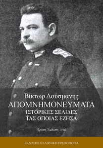 Βίκτωρ Δούσμανης | Απομνημονεύματα - Ιστορικές σελίδες τας οποίας έζησα. Πρώτη Έκδοση 1946. Εκδόσεις Ελληνική Πρωτοπορία, 2019. Σελ 307 Βίκτωρ Δούσμανης | Απομνημονεύματα - Ιστορικές σελίδες τας οποίας έζησα. Πρώτη Έκδοση 1946. Εκδόσεις Ελληνική Πρωτοπορία, 2019. Σελ 307