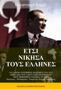 Μουσταφά Κεμάλ - Έτσι νίκησα τους Έλληνες - Ο Λόγος των Έξι Ημερών στην Συνδιάσκεψη του Ρεπουμπλικανικού Κόμματος στην Άγκυρα (1927). Πρόλογος-Μετάφραση-Επιμέλεια: Ιωάννης Νασιούλας. Εκδόσεις Ελληνική Πρωτοπορία, 2020. Σελ. 753 Μουσταφά Κεμάλ - Έτσι νίκησα τους Έλληνες - Ο Λόγος των Έξι Ημερών στην Συνδιάσκεψη του Ρεπουμπλικανικού Κόμματος στην Άγκυρα (1927). Πρόλογος-Μετάφραση-Επιμέλεια: Ιωάννης Νασιούλας. Εκδόσεις Ελληνική Πρωτοπορία, 2020. Σελ. 753