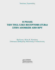 Ο ρόλος των Toll-Like Receptors (TLRs) στην λοίμωξη από HPV. Νικόλαος Τοροσιάδης. Πρόλογος: Ηλίας Κ. Κατσίκης. Εκδόσεις Ελληνική Πρωτοπορία, 2020. Σελ. 96. ISBN: Ο ρόλος των Toll-Like Receptors (TLRs) στην λοίμωξη από HPV. Νικόλαος Τοροσιάδης. Πρόλογος: Ηλίας Κ. Κατσίκης. Εκδόσεις Ελληνική Πρωτοπορία, 2020. Σελ. 96. ISBN: