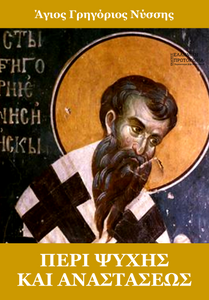 Περί Ψυχής και Αναστάσεως. Άγιος Γρηγόριος Νύσσης. Εκδόσεις Ελληνική Πρωτοπορία, 2020
