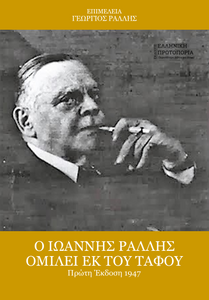 Ο Ιωάννης Ράλλης ομιλεί εκ του τάφου. Επιμέλεια: Γεώργιος Ράλλης. Πρώτη Έκδοση: 1947. Εκδόσεις Ελληνική Πρωτοπορία, 2025 Ο Ιωάννης Ράλλης ομιλεί εκ του τάφου. Επιμέλεια: Γεώργιος Ράλλης. Πρώτη Έκδοση: 1947. Εκδόσεις Ελληνική Πρωτοπορία, 2025