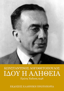 Κωνσταντίνος Λογοθετόπουλος | Ιδού η αλήθεια. Πρώτη Έκδοση: 1948. Εκδόσεις Ελληνική Πρωτοπορία, 2020. Σελ. 208 Κωνσταντίνος Λογοθετόπουλος | Ιδού η αλήθεια. Πρώτη Έκδοση: 1948. Εκδόσεις Ελληνική Πρωτοπορία, 2020. Σελ. 208