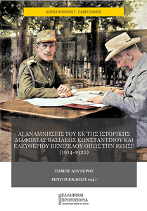 Κωνσταντίνου Ζαβιτσιάνου: Αι αναμνήσεις του εκ της ιστορικής διαφωνίας Βασιλέως Κωνσταντίνου και Ελευθερίου Βενιζέλου όπως την έζησε (1914-1922) | Τόμος Δεύτερος. Πρώτη Έκδοση: 1947. Εκδόσεις Ελληνική Πρωτοπορία, 2020. Σελ. 212 Κωνσταντίνου Ζαβιτσιάνου: Αι αναμνήσεις του εκ της ιστορικής διαφωνίας Βασιλέως Κωνσταντίνου και Ελευθερίου Βενιζέλου όπως την έζησε (1914-1922) | Τόμος Δεύτερος. Πρώτη Έκδοση: 1947. Εκδόσεις Ελληνική Πρωτοπορία, 2020. Σελ. 212