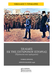 Σελίδες εκ της συγχρόνου ιστορίας. Πρόσωπα και Πράγματα. Τόμος Α'. Νικολάου Γ. Τ. Γερακάρη. Πρώτη Έκδοση: 1936. Εκδόσεις Ελληνική Πρωτοπορία, 2020. Σελ. 552. Σελίδες εκ της συγχρόνου ιστορίας. Πρόσωπα και Πράγματα. Τόμος Α'. Νικολάου Γ. Τ. Γερακάρη. Πρώτη Έκδοση: 1936. Εκδόσεις Ελληνική Πρωτοπορία, 2020. Σελ. 552.