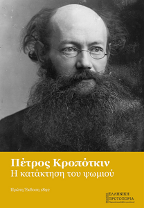 Η κατάκτηση του ψωμιού. Πέτρος Κροπότκιν. Πρώτη Έκδοση: 1892. Εκδόσεις Ελληνική Πρωτοπορία, 2020. Σελ. 485