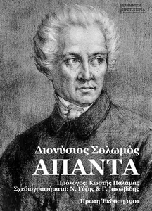 Διονύσιος Σολωμός | ΑΠΑΝΤΑ ΤΑ ΕΥΡΙΣΚΟΜΕΝΑ ΜΕΤΑ ΠΡΟΛΟΓΟΥ ΠΕΡΙ ΤΟΥ ΒΙΟΥ ΚΑΙ ΤΩΝ ΕΡΓΩΝ ΤΟΥ ΠΟΙΗΤΟΥ ΥΠΟ
ΚΩΣΤΗ ΠΑΛΑΜΑ ΚΑΙ ΜΕΤΑ ΠΕΝΤΕ ΦΩΤΟΤΥΠΙΩΝ ΚΑΤΑ ΣΧΕΔΙΟΓΡΑΦΗΜΑΤΑ Ν. ΓΥΖΗ και Γ. ΙΑΚΩΒΙΔΟΥ. Πρώτη Έκδοση 1901. Εκδόσεις Ελληνική Πρωτοπορία, 2020. Σελ. 558 Διονύσιος Σολωμός | ΑΠΑΝΤΑ ΤΑ ΕΥΡΙΣΚΟΜΕΝΑ ΜΕΤΑ ΠΡΟΛΟΓΟΥ ΠΕΡΙ ΤΟΥ ΒΙΟΥ ΚΑΙ ΤΩΝ ΕΡΓΩΝ ΤΟΥ ΠΟΙΗΤΟΥ ΥΠΟ
ΚΩΣΤΗ ΠΑΛΑΜΑ ΚΑΙ ΜΕΤΑ ΠΕΝΤΕ ΦΩΤΟΤΥΠΙΩΝ ΚΑΤΑ ΣΧΕΔΙΟΓΡΑΦΗΜΑΤΑ Ν. ΓΥΖΗ και Γ. ΙΑΚΩΒΙΔΟΥ. Πρώτη Έκδοση 1901. Εκδόσεις Ελληνική Πρωτοπορία, 2020. Σελ. 558