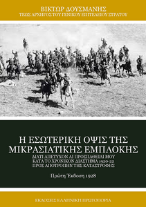 Η εσωτερική όψις της Μικρασιατικής εμπλοκής | Βίκτωρ Δούσμανης. Πρώτη Έκδοση 1928. Εκδόσεις Ελληνική Πρωτοπορία, 2021. Σελ. 320. ISBN: 978-618-5383-42-8 Η εσωτερική όψις της Μικρασιατικής εμπλοκής | Βίκτωρ Δούσμανης. Πρώτη Έκδοση 1928. Εκδόσεις Ελληνική Πρωτοπορία, 2021. Σελ. 320. ISBN: 978-618-5383-42-8