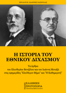 Η Ιστορία του Εθνικού Διχασμού | Τα άρθρα του Ελευθερίου Βενιζέλου και του Ιωάννη Μεταξά στις εφημερίδες "Ελεύθερον Βήμα" και "Η Καθημερινή". Πρόλογος: Ιωάννης Νασιούλας | Εκδόσεις Ελληνική Πρωτοπορία, 2023. Η Ιστορία του Εθνικού Διχασμού | Τα άρθρα του Ελευθερίου Βενιζέλου και του Ιωάννη Μεταξά στις εφημερίδες "Ελεύθερον Βήμα" και "Η Καθημερινή". Πρόλογος: Ιωάννης Νασιούλας | Εκδόσεις Ελληνική Πρωτοπορία, 2023.