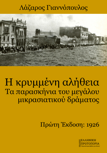 Η κρυμμένη αλήθεια ή Τα παρασκήνια του μεγάλου μικρασιατικού δράματος. Λάζαρος Γιαννόπουλος. Πρώτη Έκδοση: 1926, American-Greek Publishing Co., Νέα Υόρκη. Παρούσα έκδοση: Εκδόσεις Ελληνική Πρωτοπορία, 2025. Η κρυμμένη αλήθεια ή Τα παρασκήνια του μεγάλου μικρασιατικού δράματος. Λάζαρος Γιαννόπουλος. Πρώτη Έκδοση: 1926, American-Greek Publishing Co., Νέα Υόρκη. Παρούσα έκδοση: Εκδόσεις Ελληνική Πρωτοπορία, 2025.
