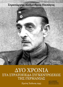 Δύο χρόνια στα στρατόπεδα συγκεντρώσεως της Γερμανίας. Αλέξανδρος Παπάγος. Πρώτη Έκδοση: 1945. Παρούσα έκδοση: Εκδόσεις Ελληνική Πρωτοπορία, 2025. Πρόλογος: Ιωάννης Νασιούλας. Δύο χρόνια στα στρατόπεδα συγκεντρώσεως της Γερμανίας. Αλέξανδρος Παπάγος. Πρώτη Έκδοση: 1945. Παρούσα έκδοση: Εκδόσεις Ελληνική Πρωτοπορία, 2025. Πρόλογος: Ιωάννης Νασιούλας.