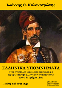 Ελληνικά υπομνήματα ήτοι επιστολαί και διάφορα έγγραφα αφορώντα την ελληνικήν επανάστασιν από 1821 μέχρι 1827. Ιωάννης Θ. Κολοκοτρώνης. Πρώτη Έκδοση: 1856. Παρούσα Έκδοση: Εκδόσεις Ελληνική Πρωτοπορία, 2025. Σελ. 648. ISBN: