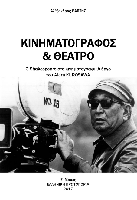 Κινηματογράφος και Θέατρο - Ο Shakespeare στο κινηματογραφικό έργο του Akira KUROSAWA. Αλέξανδρος ΡΑΠΤΗΣ. Εκδόσεις ΕΛΛΗΝΙΚΗ ΠΡΩΤΟΠΟΡΙΑ