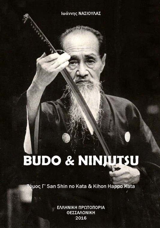 BUDO & NINJUTSU, ΤΟΜΟΣ Γ'