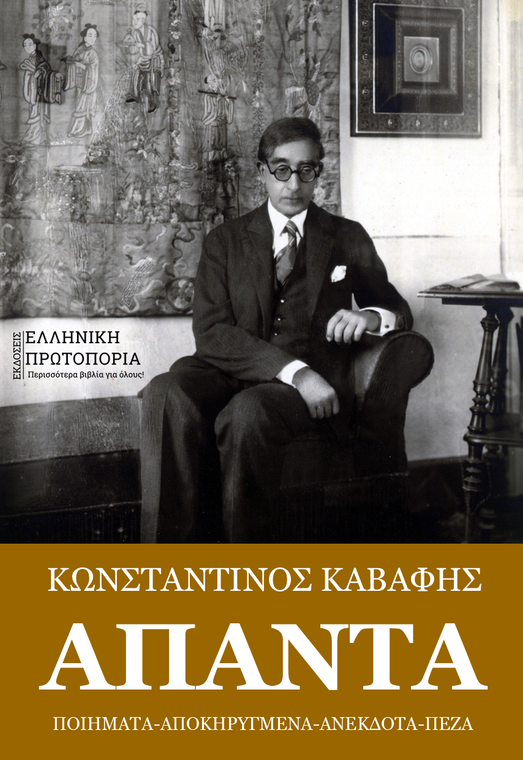 Κωνσταντίνος Καβάφης - Άπαντα: Ποιήματα-Αποκηρυγμένα-Ανέκδοτα-Πεζά. Εκδόσεις Ελληνική Πρωτοπορία, 2018. Σελ. 365. ISBN: 978-618-83820-5-3