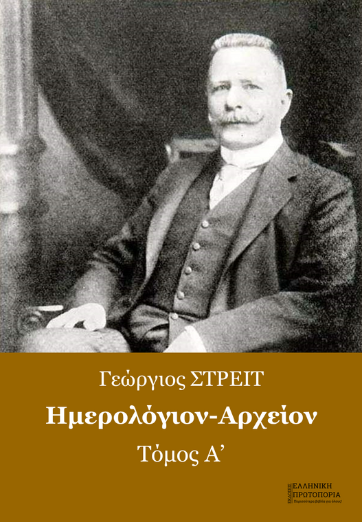 Γεώργιος Στρέιτ | Ημερολόγιον-Αρχείον (Απομνημονεύματα) - Α'. Εκδόσεις Ελληνική Πρωτοπορία, 2018. SBN: I978-618-83820-9-1