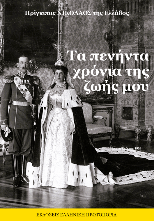 Τα πενήντα χρόνια της ζωής μου - Πρίγκιπας Νικόλαος