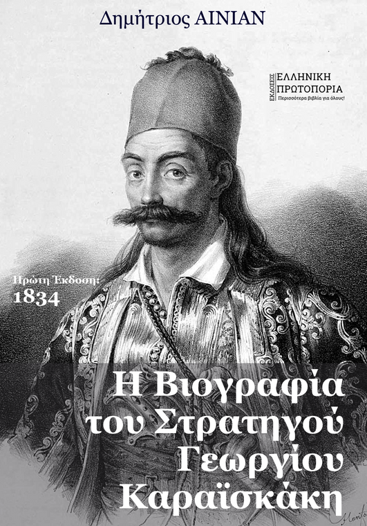Η Βιογραφία του Στρατηγού Γεωργίου Καραϊσκάκη | Δημήτριος Αινιάν