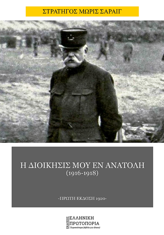 Η διοίκησίς μου εν Ανατολή. Στρατηγός Μωρίς Σαράιγ. Πρώτη Έκδοση: 1920. Εκδόσεις Ελληνική Πρωτοπορία, 2020. Σελ. 154