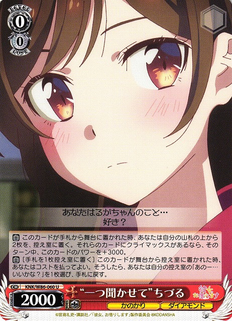 KNK-W86-060 U - "Tell Me Once" Chizuru