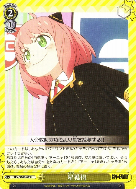 SPY/S106-023 U - 星獲得