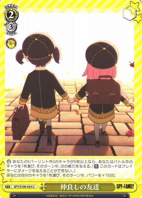 SPY/S106-024 U - 仲良しの友達
