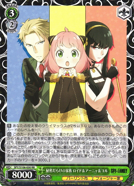 SPY/S106-030 RR - 秘密だらけの家族 ロイド&アーニャ&ヨル