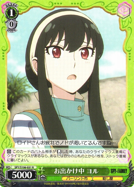 SPY/S106-031 R - お出かけ中 ヨル