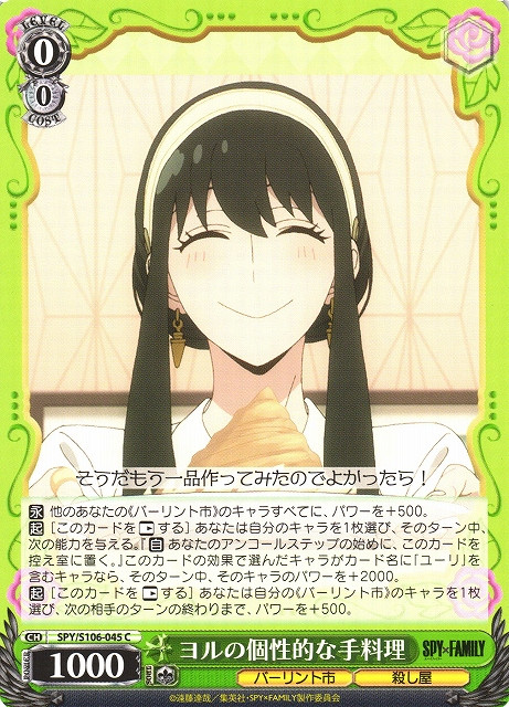 SPY/S106-045 C - ヨルの個性的な手料理