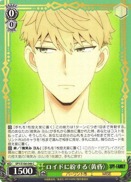 SPY/S106-046 C - ロイドに紛する〈黄昏〉