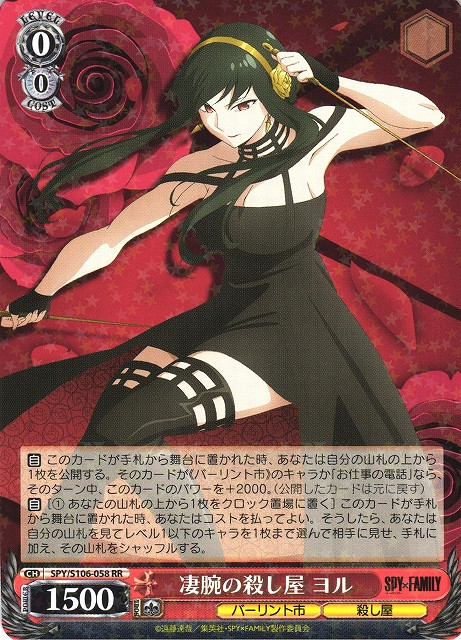 SPY/S106-058 RR - 凄腕の殺し屋 ヨル