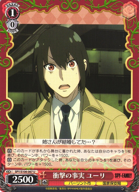 SPY/S106-067 U - 衝撃の事実 ユーリ