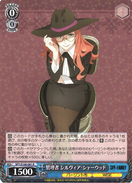 SPY/S106-081 R - 管理者 シルヴィア・シャーウッド