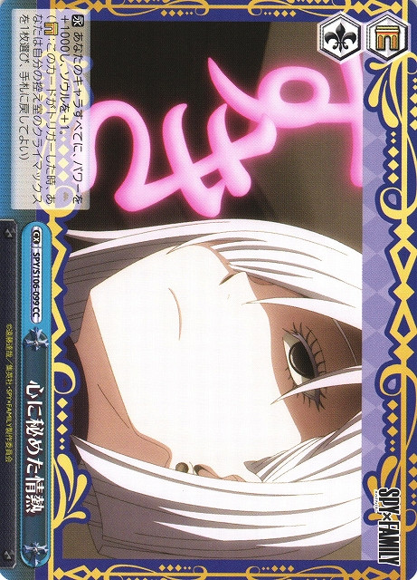 SPY/S106-099 CC - 心に秘めた情熱