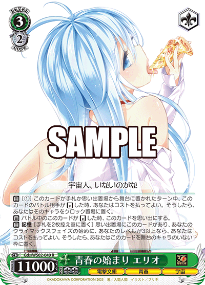 049 R/Gds/WS02 青春の始まり エリオ