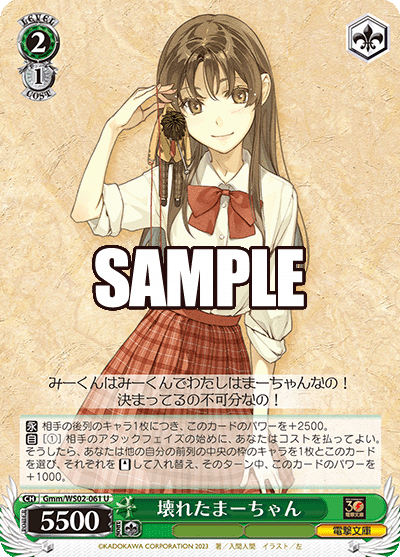 061 U/Gmm/WS02 壊れたまーちゃん