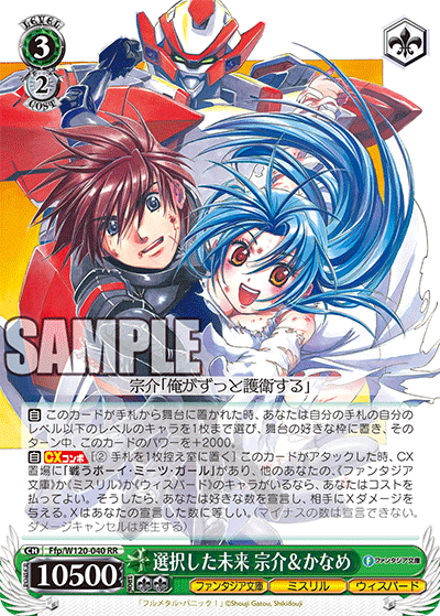 Ffp/W120-040 RR 選択した未来 宗介＆かなめ