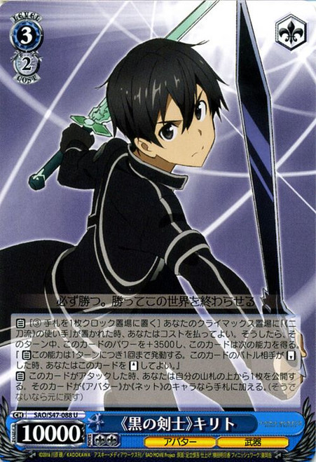 SAO/S47-088U - "Black Swordsman" Kirito