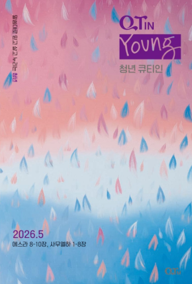 [KOR] 청년 큐티인 (5월 2026)