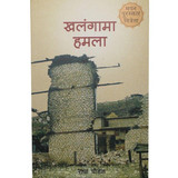 Khalangama Hamala By Radha Paudel - Free Bookmark