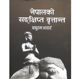 Nepal ko Sankshipta Brittanta ~ Book By Baburam Aacharya